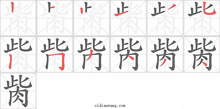 胔字笔顺分步演示图