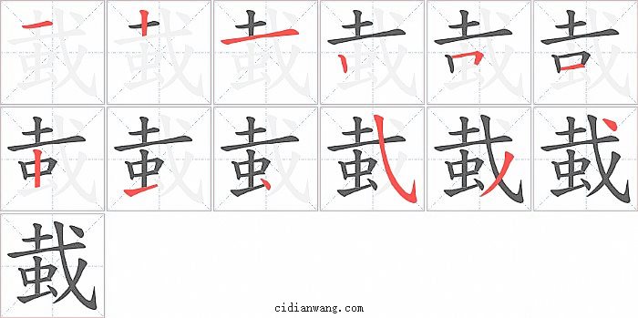 蛓字笔顺分步演示图