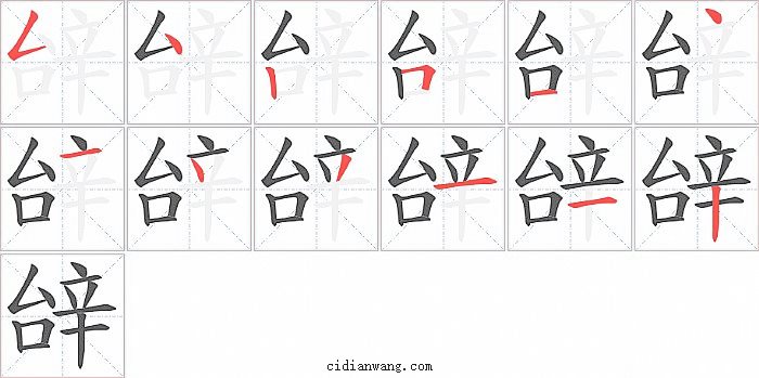 辝字笔顺分步演示图