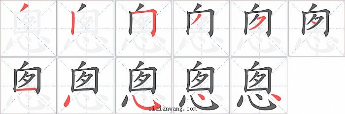 悤字笔顺分步演示图