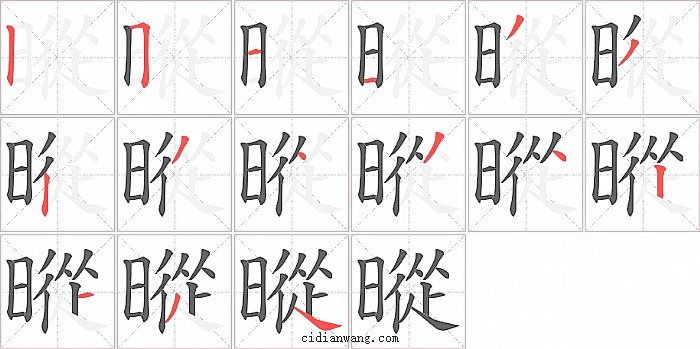 暰字笔顺分步演示图