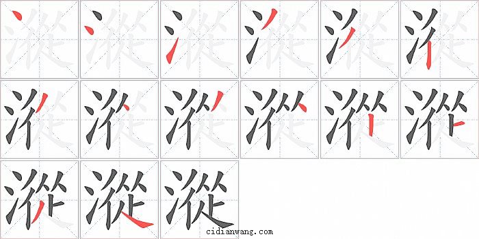 漎字笔顺分步演示图