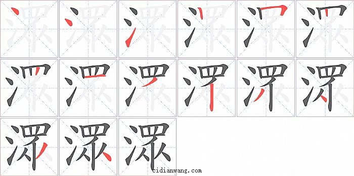 潀字笔顺分步演示图