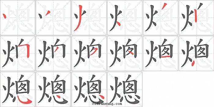 熜字笔顺分步演示图