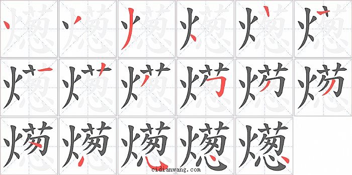 燪字笔顺分步演示图