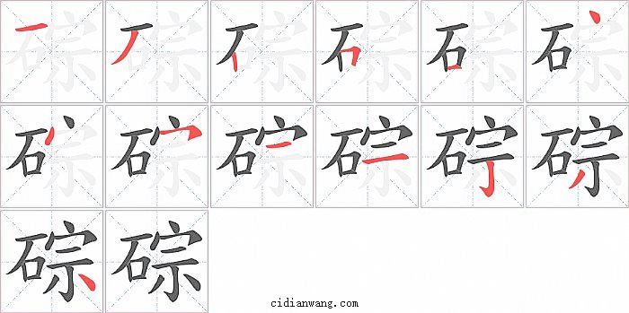 碂字笔顺分步演示图