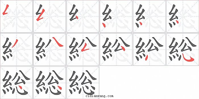 総字笔顺分步演示图