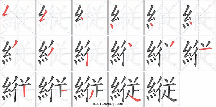 縦字笔顺分步演示图