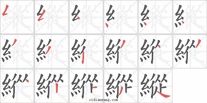 縱字笔顺分步演示图