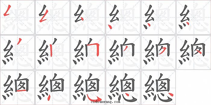 總字笔顺分步演示图