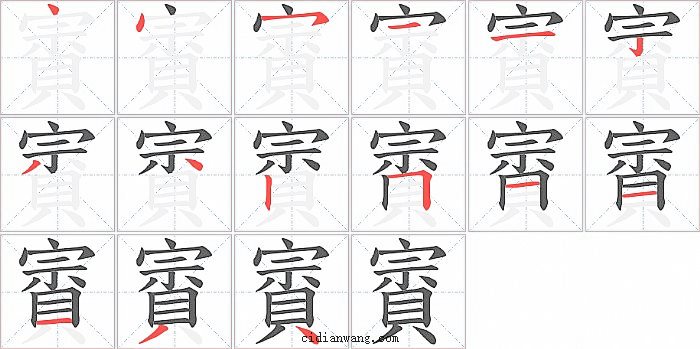 賨字笔顺分步演示图