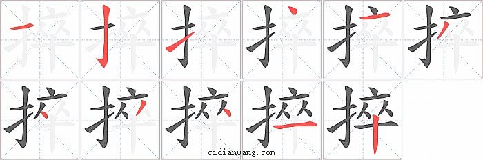 捽字笔顺分步演示图