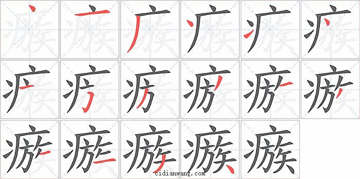 瘯字笔顺分步演示图