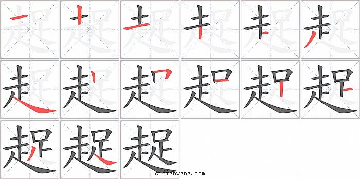 趗字笔顺分步演示图