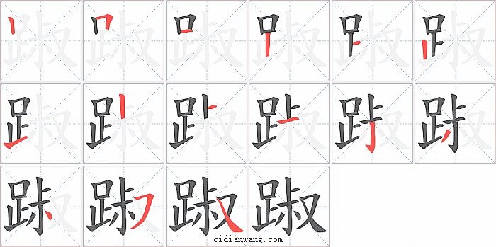 踧字笔顺分步演示图