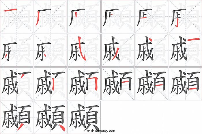 顣字笔顺分步演示图