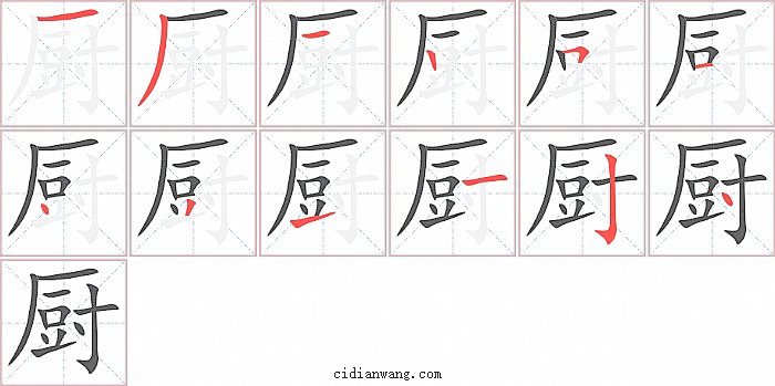 厨字笔顺分步演示图