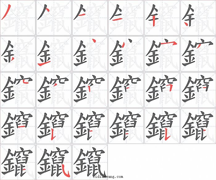 鑹字笔顺分步演示图