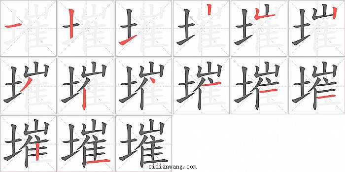 墔字笔顺分步演示图