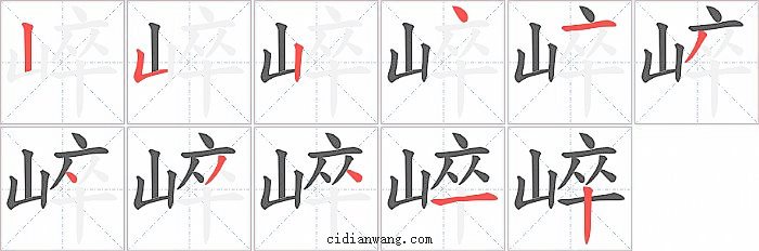 崪字笔顺分步演示图