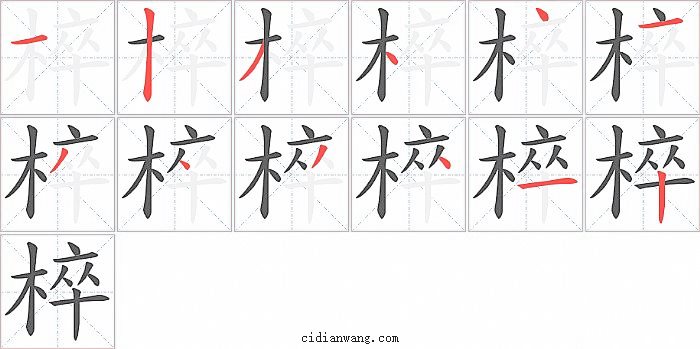 椊字笔顺分步演示图