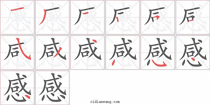 感字笔顺分步演示图