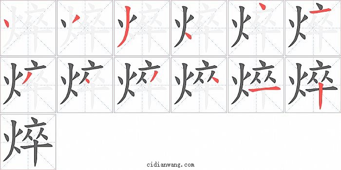 焠字笔顺分步演示图