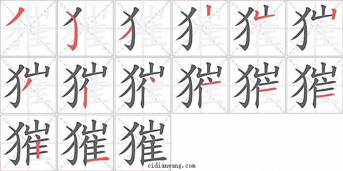 獕字笔顺分步演示图