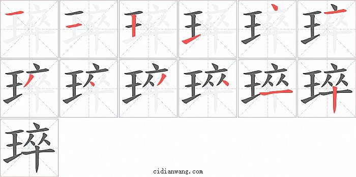 琗字笔顺分步演示图