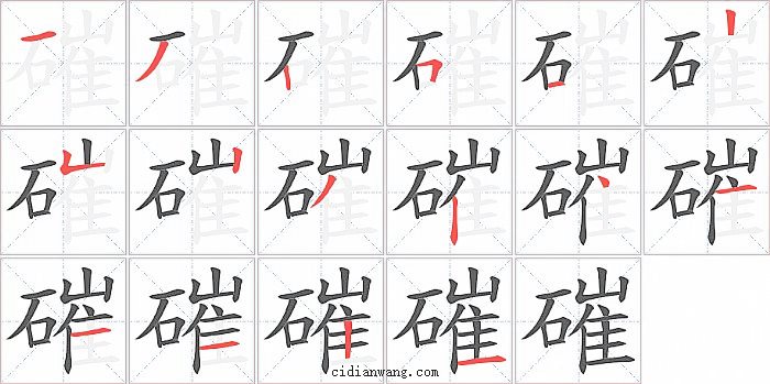 磪字笔顺分步演示图