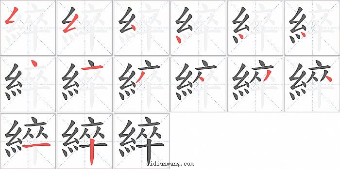 綷字笔顺分步演示图