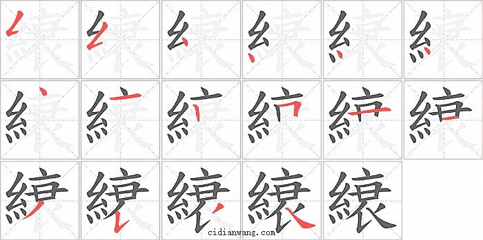 縗字笔顺分步演示图