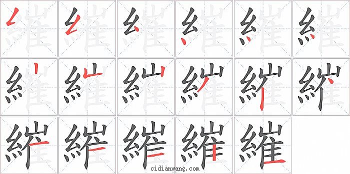 繀字笔顺分步演示图