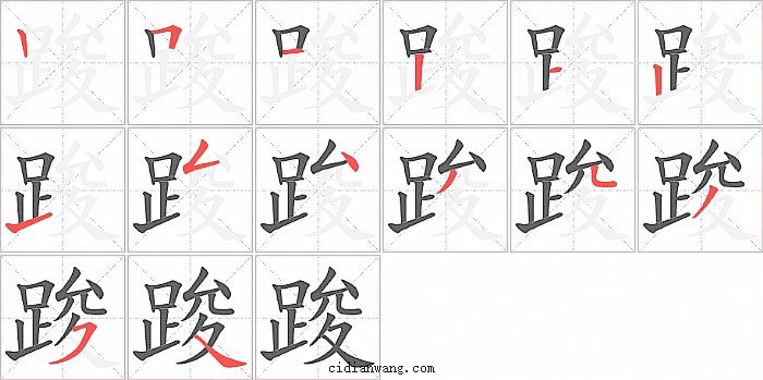 踆字笔顺分步演示图