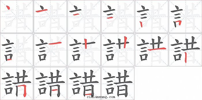 諎字笔顺分步演示图