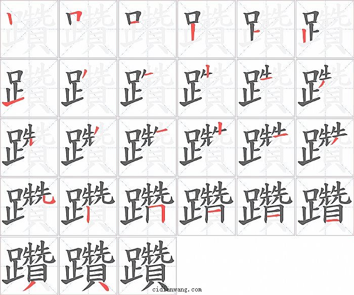 躦字笔顺分步演示图