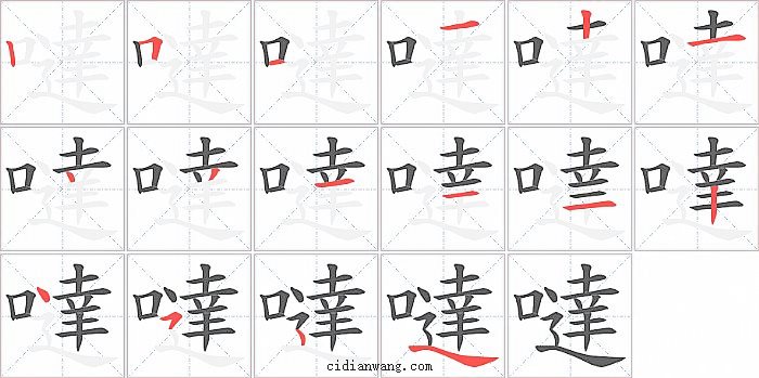 噠字笔顺分步演示图