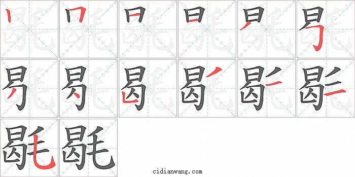 毼字笔顺分步演示图