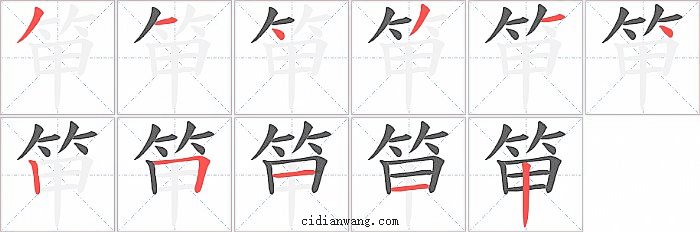 笚字笔顺分步演示图