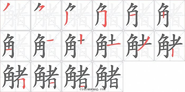 觰字笔顺分步演示图