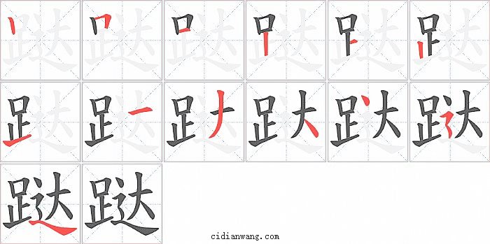 跶字笔顺分步演示图