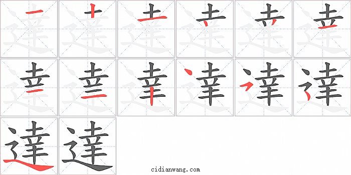 達字笔顺分步演示图