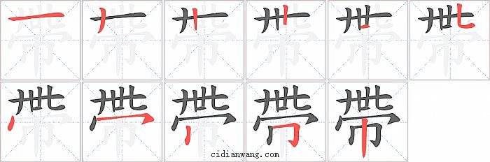 帶字笔顺分步演示图