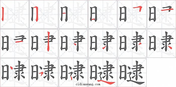 曃字笔顺分步演示图