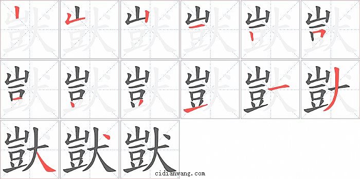 獃字笔顺分步演示图