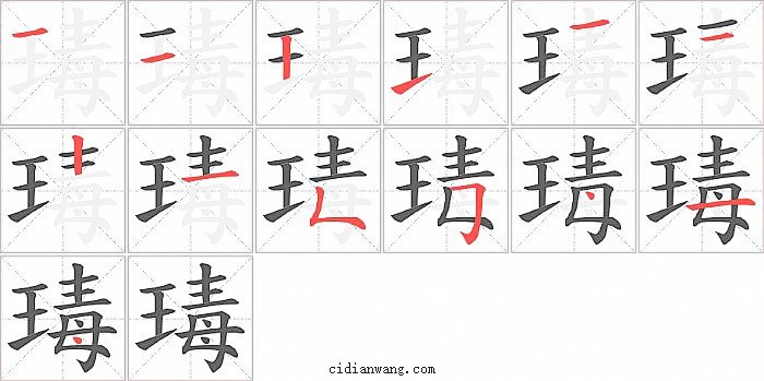 瑇字笔顺分步演示图