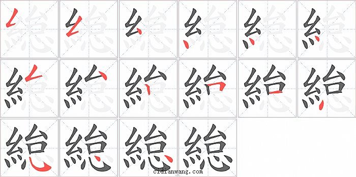 緿字笔顺分步演示图