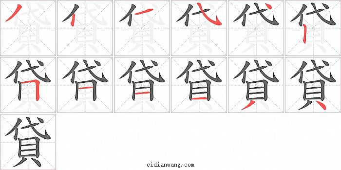 貸字笔顺分步演示图