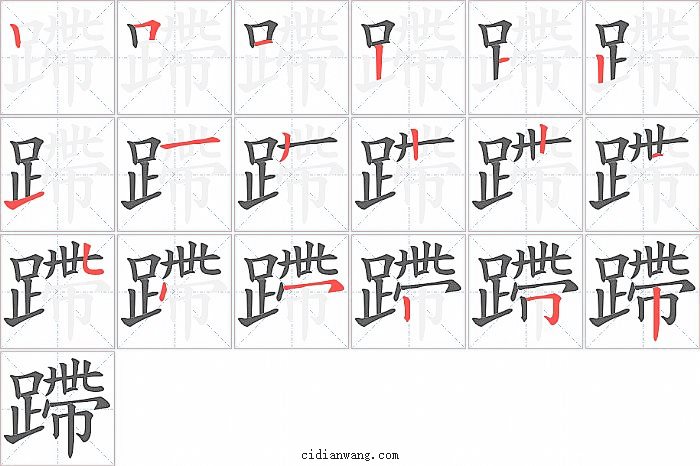 蹛字笔顺分步演示图