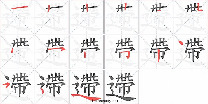 遰字笔顺分步演示图